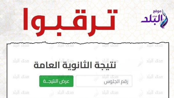 نتيجة الثانوية العامة على صدى البلد .. اعرف موعد الإعلان الرسمي