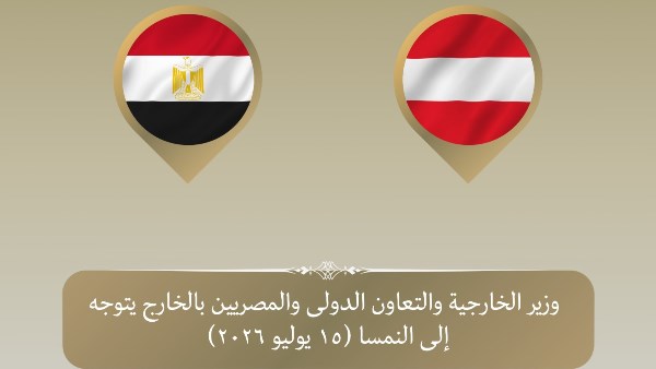 وزير الخارجية يتوجه الي فيينا لتعزيز العلاقات الثنائية بين البلدين