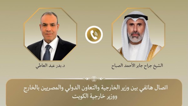 وزير الخارجية يجري اتصالًا هاتفيًا مع نظيره الكويتي لمتابعة تطورات الأوضاع الإقليمية