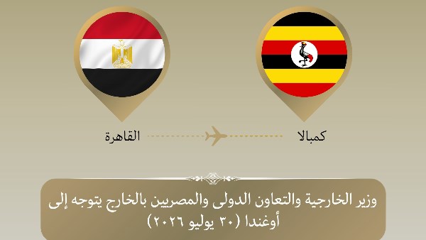 وزير الخارجية يتوجه إلى أوغندا للمشاركة في القمة الاستثنائية الثانية للدول المساهمة بقوات في بعثة الاتحاد الأفريقي للدعم والاستقرار في الصومال