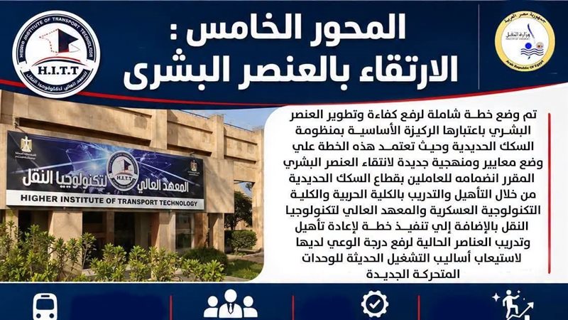 السكك الحديدية تنشر “إنفوجراف” لتطوير العنصر البشري