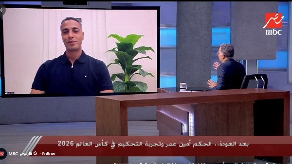 أمين عمر: إدارة مباراة في كأس العالم حلم تحقق بعد سنوات من العمل والاجتهاد