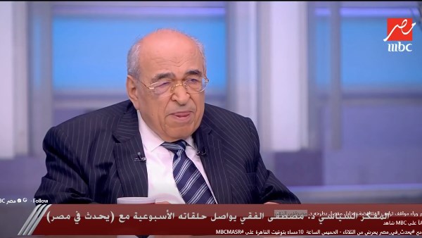 مصطفى الفقي: ترامب يغيّر مواقفه وفق آراء مستشاريه وهذا أمر خطير
