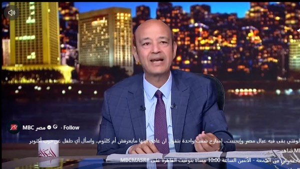 عمرو أديب: إمبارح شفت واحدة بتقول إن عادي ابنها مايعرفش أم كلثوم