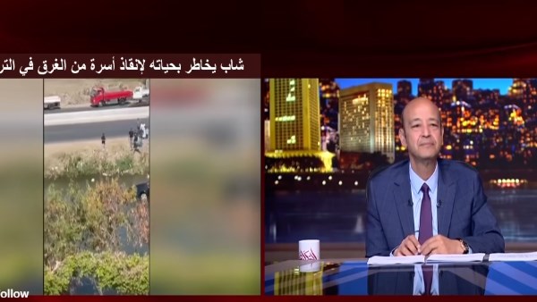 عمرو أديب يُشيد ببطل إنقاذ أسرة الغربية: أحمد أنقذ حياة أسرة كاملة ويستحق التكريم.. فيديو