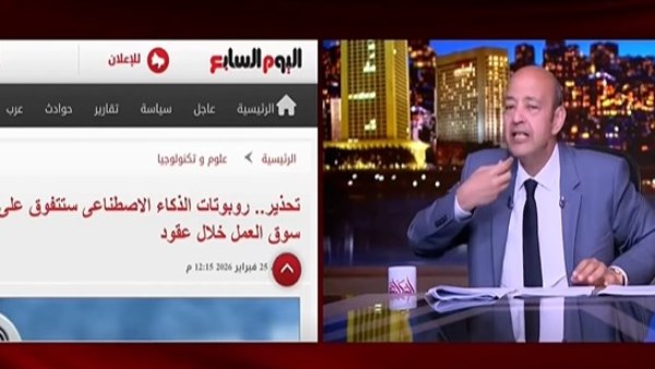 عمرو أديب : غيروا التعليم فورًا.. وظائف كاملة هتختفي خلال سنوات بسبب الذكاء الاصطناعي