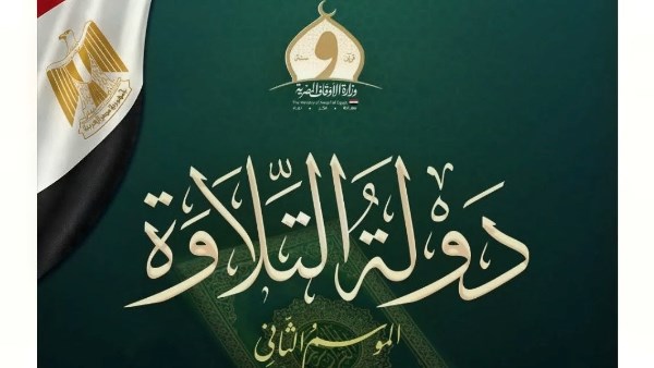 الأوقاف تعلن انطلاق التصفيات المركزية لمسابقة “دولة التلاوة” وتحدد مواعيد وضوابط المشاركة
