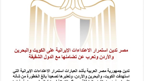 مصر تدين استمرار الاعتداءات الإيرانية على الكويت والبحرين والأردن