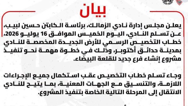 الزمالك يعلن تسلمه خطاب التخصيص الرسمي للأرض الجديدة للنادي بحدائق أكتوبر