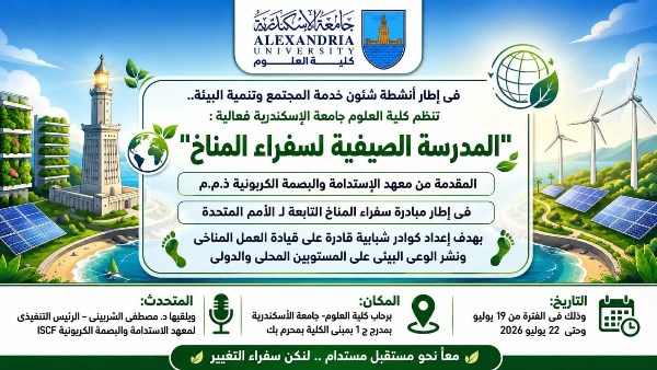 انطلاق المدرسة الصيفية لسفراء المناخ 2026 بجامعة الإسكندرية