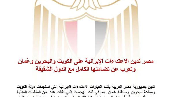 مصر تدين الاعتداءات الإيرانية على الكويت والبحرين وعُمان وتعرب عن تضامنها الكامل مع الدول الشقيقة