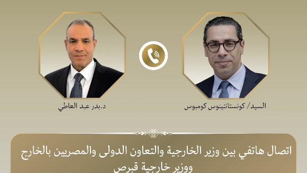 وزير الخارجية ونظيره القبرصي يبحثان هاتفياً العلاقات الثنائية والتطورات الإقليمية