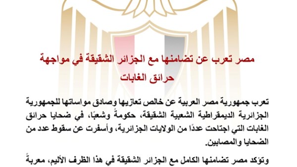 مصر تعرب عن تضامنها مع الجزائر الشقيقة في مواجهة حرائق الغابات