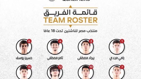 رفيق يوسف يعلن قائمة منتخب الناشئين بتصفيات الأفروباسكت تحت 18 عامًا