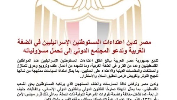 مصر تدين اعتداءات المستوطنين بالضفة الغربية وتدعو المجتمع الدولي لتحمل مسؤولياته