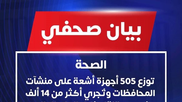الصحة: توزيع 505 أجهزة أشعة على المحافظات.. وإجراء 14 ألف فحص متنقل العام الماضي