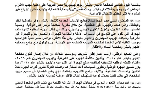 مصر تؤكد أهمية تجديد الالتزام الجماعي لمجابهة جريمة الاتجار بالبشر