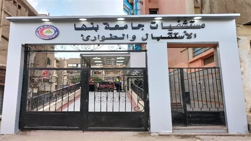 مستشفيات بنها الجامعية تستقبل 375 حالة تسمم خلال يونيو الماضي