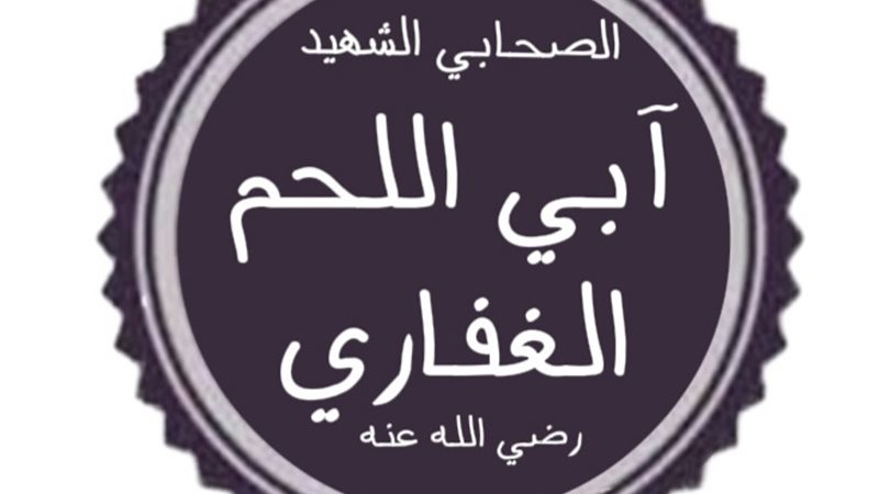 صحابة منسيون، الحويرث بن عبد الله الغفاري، ولماذا لقب بـ”آبى اللحم”؟