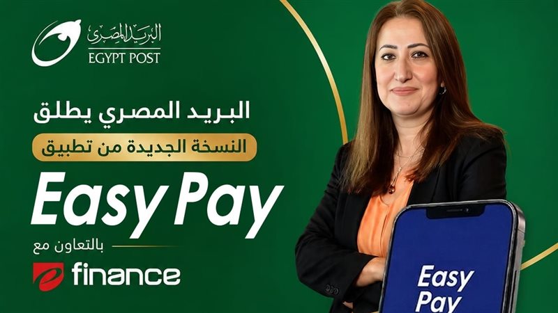 البريد يطلق النسخة الجديدة من تطبيق “Easy Pay”