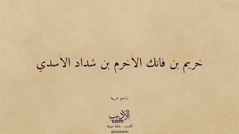صحابة منسيون، خريم بن فاتك الأسدي وقصة حواره مع الجني