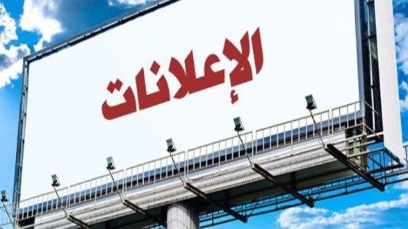 تحرك برلماني بشأن التوسع غير المنضبط في اللوحات الإعلانية