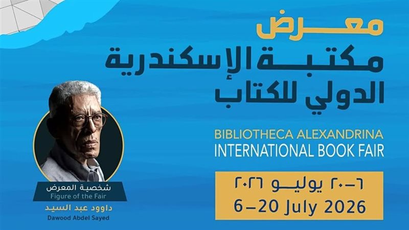 قبل انطلاقه، التفاصيل الكاملة للدورة الـ 21 من معرض مكتبة الإسكندرية الدولي للكتاب