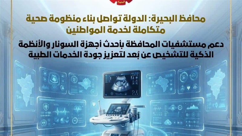 دعم مستشفيات البحيرة بأحدث أجهزة السونار والأنظمة الذكية للتشخيص عن بُعد (صور)