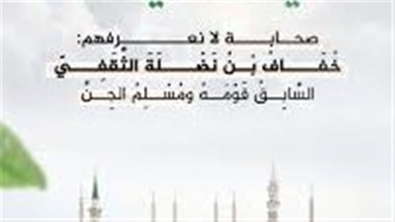 “صحابة منسيون”، خـفاف بن نضلة الثقفي وقصته مع الجني وإشهار إسلامه
