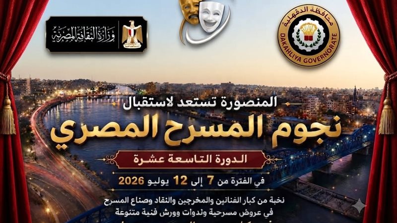 عروض وورش وندوات، تعرف على برنامج المهرجان القومي للمسرح المصري بالمنصورة