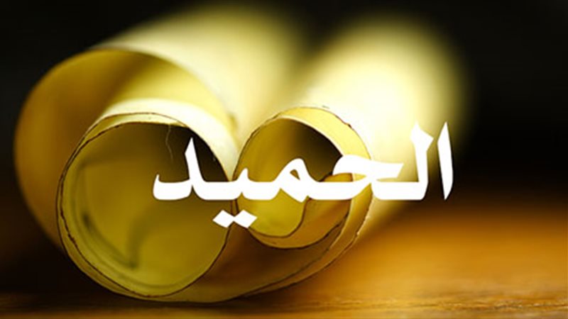 الأسماء الحسنى، شرح اسم الله الحميد من القرآن الكريم والسنة النبوية