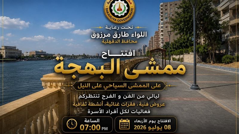 افتتاح ممشى البهجة، الدقهلية تستعد لإطلاق وجهة جديدة للأنشطة الثقافية والترفيهية