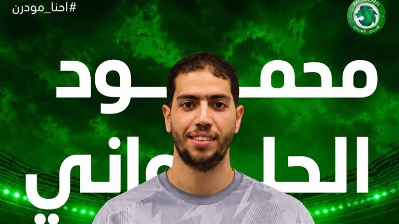 استمرارا للتدعيمات الصيفية، مودرن سبورت يعلن التعاقد مع محمود الحلواني