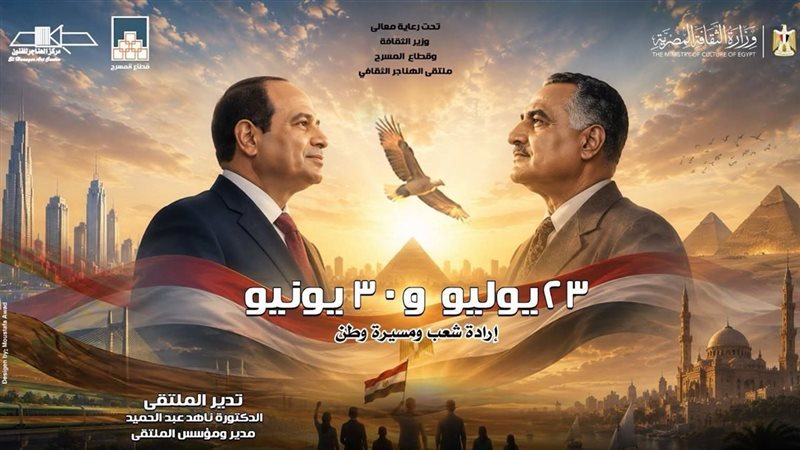 اليوم، ملتقى الهناجر الثقافي يناقش ثورتي 23 يوليو و30 يونيو