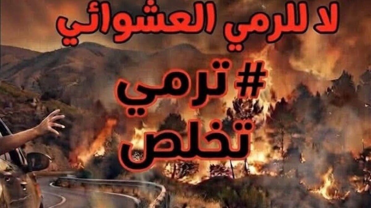جزائريون يطلقون حملة “ترمي تخلص” للوقاية من حرائق الغابات