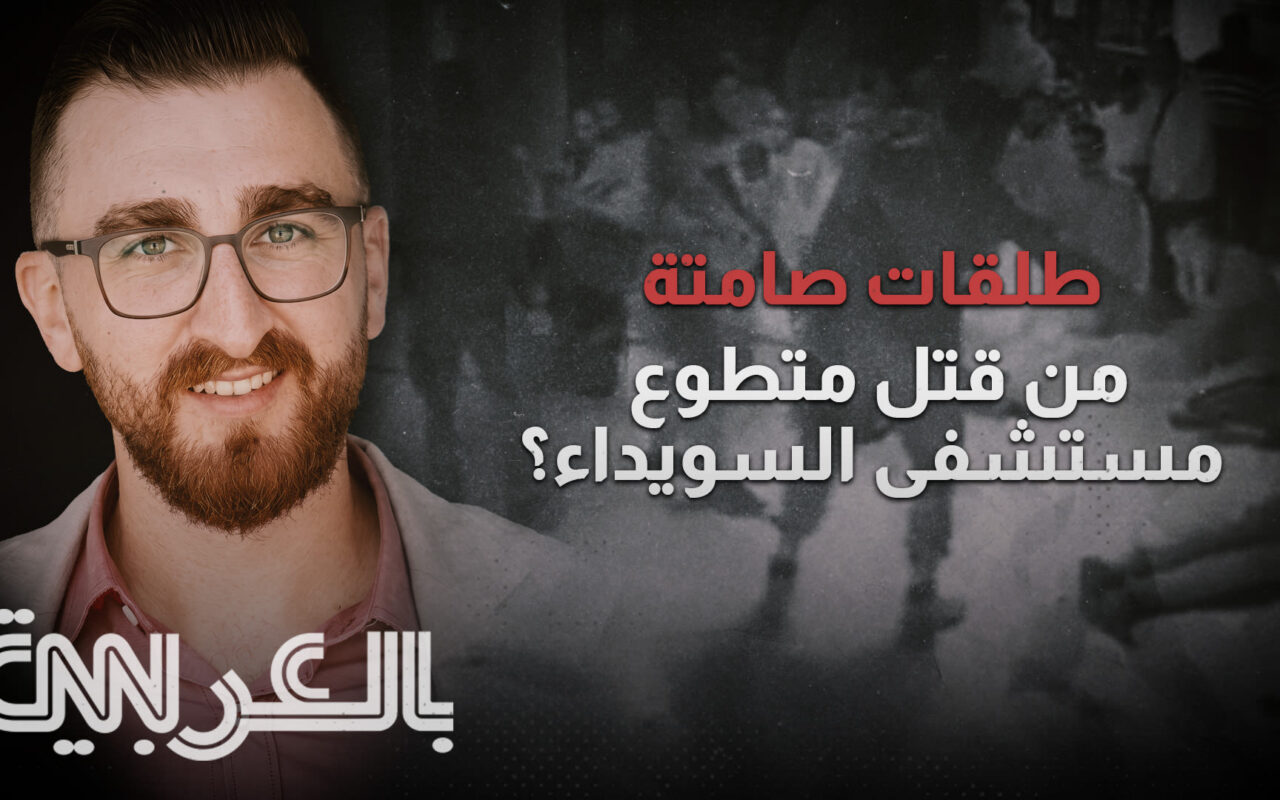 حصري.. تحقيق لـCNN بالعربية يكشف أدلة جديدة في مقتل متطوع مستشفى السويداء