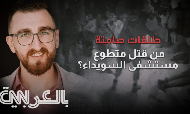 حصري.. تحقيق لـCNN بالعربية يكشف أدلة جديدة في مقتل متطوع مستشفى السويداء