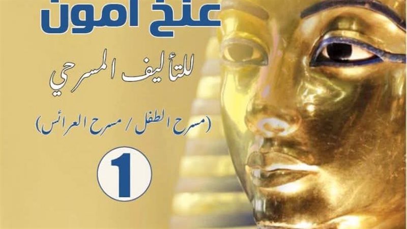 القومي للمسرح يحتفي بالإبداع في مسرح الطفل والعرائس من خلال إصدار “توت عنخ آمون”