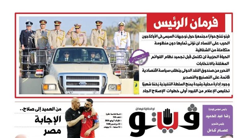 “فيتو” تطرح في العدد الجديد حوارا مجتمعيا حول توجيهات الرئيس في “الأوكتاجون”