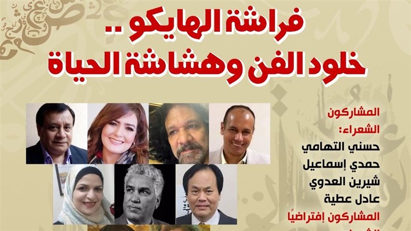 “فراشة الهايكو” في بيت الشعر العربي الأحد