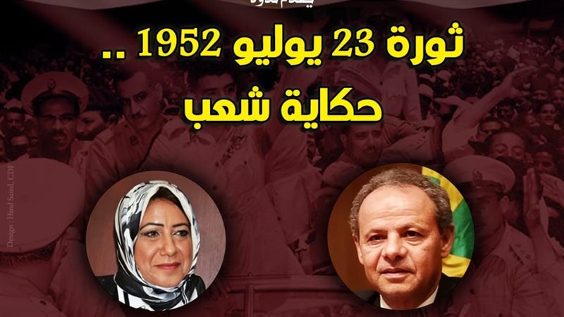 “ثورة 23 يوليو 1952.. حكاية شعب” في بيت السحيمي الأحد