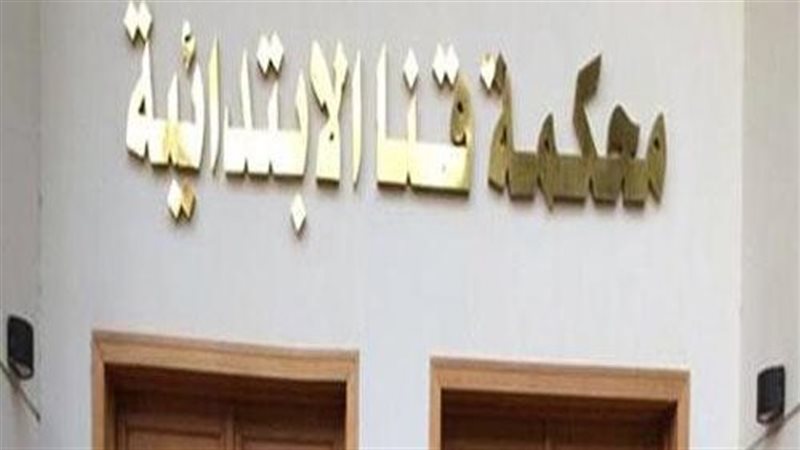 المؤبد غيابيا لعامل شرع في قتل شخص طعنا بسلاح أبيض في قنا