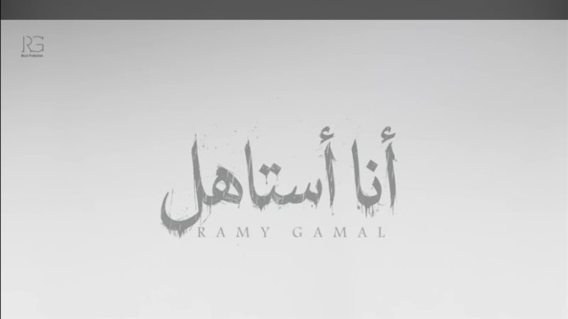 أغنية “أنا أستاهل” لرامي جمال تحقق 134 ألف مشاهدة في يومين (فيديو)
