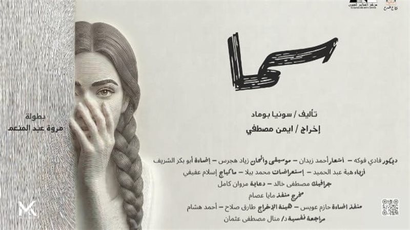 مسرح الهناجر يعلن إلغاء عرض “سما” لمروة عبد المنعم اليوم وغدًا