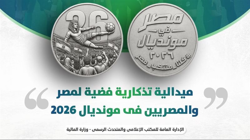 وزير المالية يعلن إصدار ميدالية تذكارية فضية لمنتخب مصر فى كأس العالم