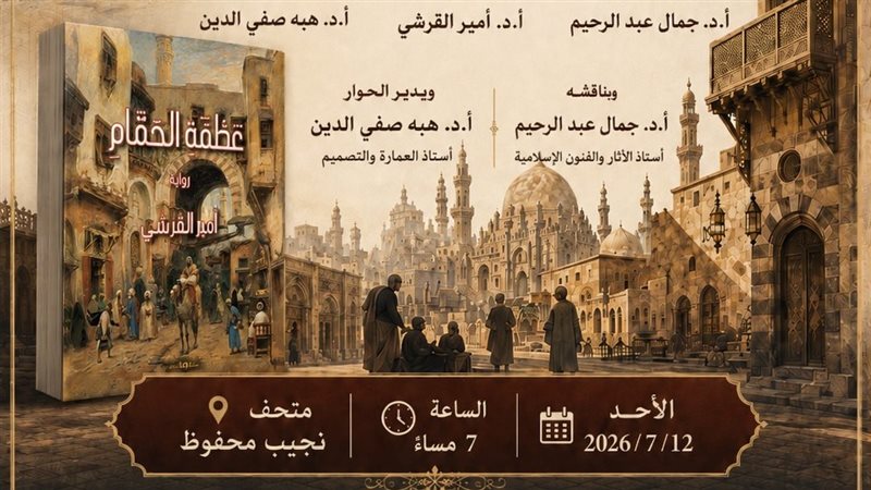 مناقشة رواية “عطفة الحمام” بمتحف نجيب محفوظ، الأحد المقبل