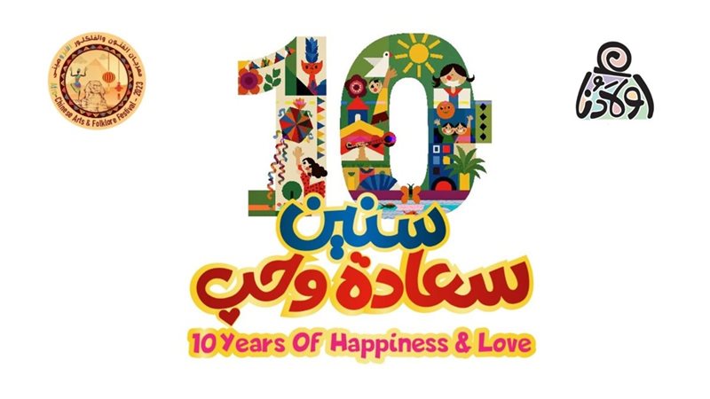 “10 سنين سعادة وحب”، شعار “أولادنا” في الدورة الجديدة من ملتقاها الدولي