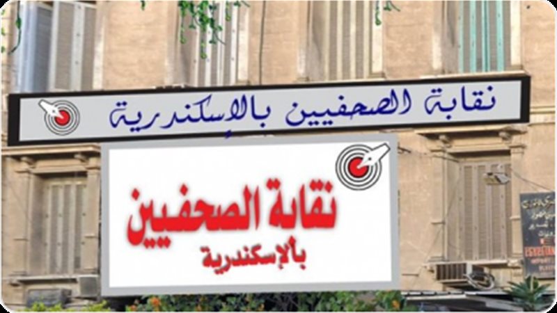 نقابة الصحفيين بالإسكندرية تنظم يومًا صحيًا وورشة لتنمية مهارات أبناء الصحفيين غدا