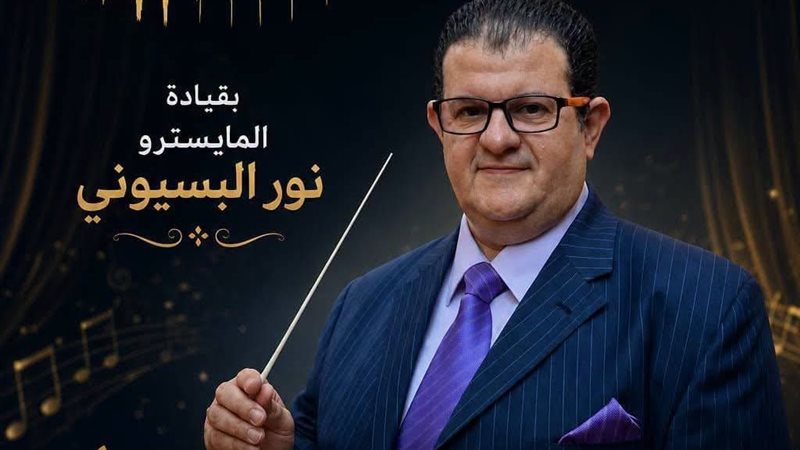 غدًا، مسرح مكتبة مصر الجديدة يستضيف احتفالية موسيقية كبرى بقيادة نور البسيوني