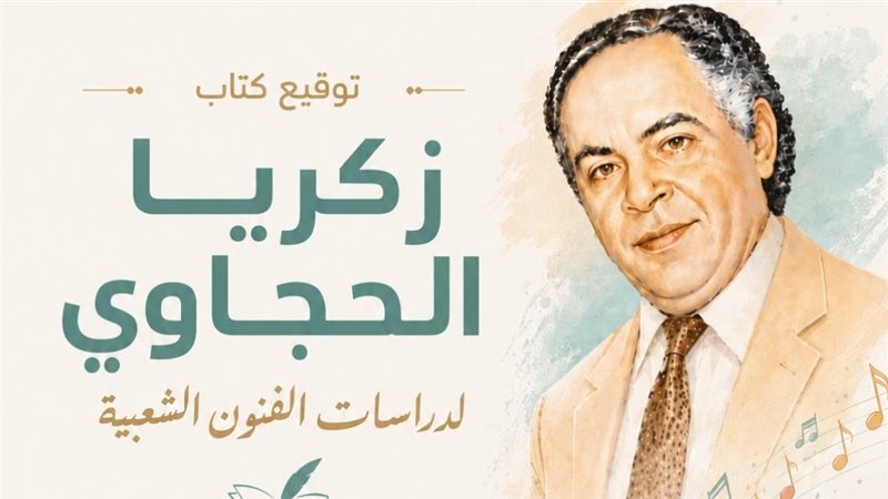 توقيع كتاب “زكريا الحجاوي لدراسات الفنون الشعبية” بالمركز القومي للمسرح الأربعاء القادم